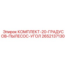 Изображение комплекта пылесос угол Epiroc 2652137130