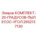 Изображение комплекта пылесос угол Epiroc 2652137130
