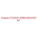 2652141744 СТОПОР-SPRIN Epiroc