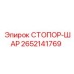 2652141769 СТОПОР-ШАР Epiroc