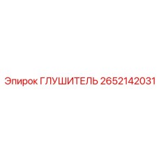 2652142031 ГЛУШИТЕЛЬ by Epiroc