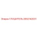 Оригинальный глушитель 2652142031 Epiroc