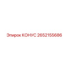 2652155686 КОНУС Epiroc