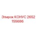 2652155686 КОНУС Epiroc