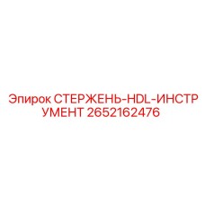 Компонент 2652162476 СТЕРЖЕНЬ-HDL-ИНСТРУМЕНТ в разрезе