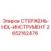 Компонент 2652162476 СТЕРЖЕНЬ-HDL-ИНСТРУМЕНТ в разрезе