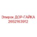 2652163912 ДОР-ГАЙКА Эпирок