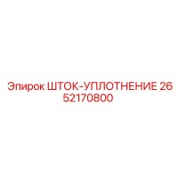 2652170800 ШТОК-УПЛОТНЕНИЕ Epiroc