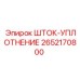 Компонент уплотнения 2652170800 в сборе с кольцами