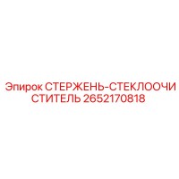 2652170818 СТЕРЖЕНЬ-СТЕКЛООЧИСТИТЕЛЬ Epiroc