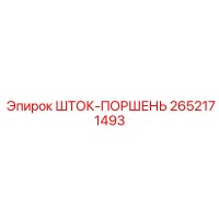 2652171493 ШТОК-ПОРШЕНЬ Epiroc