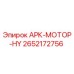 Фото оригинального гидравлического мотора ARK-MOTOR-HY Epiroc с номером детали 2652172756