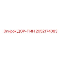 2652174083 ДОР-ПИН Эпирок