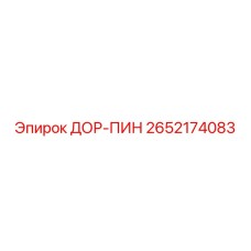 2652174083 ДОР-ПИН Эпирок