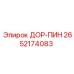 2652174083 ДОР-ПИН Эпирок