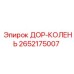 2652175007 ДОР-КОЛЕНЬ Эпирок