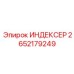 2652179249 ИНДЕКСЕР Epiroc