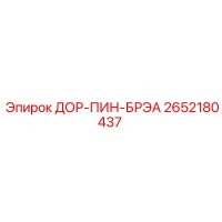 2652180437 ДОР-ПИН-БРЭА Эпирок