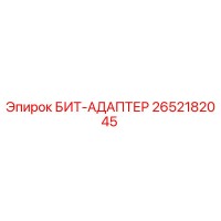 2652182045 БИТ-АДАПТЕР Epiroc