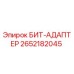 Оригинальный адаптер для буровой техники Epiroc артикул 2652182045