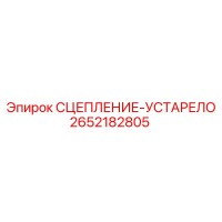 2652182805 СЦЕПЛЕНИЕ-УСТАРЕЛО Epiroc