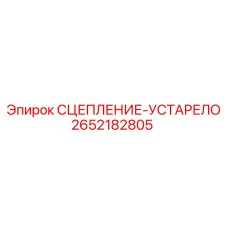 2652182805 СЦЕПЛЕНИЕ-УСТАРЕЛО Epiroc