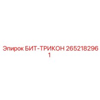 2652182961 БИТ-ТРИКОН Epiroc