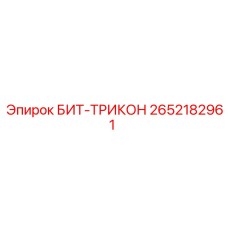 2652182961 БИТ-ТРИКОН Epiroc
