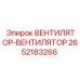 2652183266 ВЕНТИЛЯТОР-ВЕНТИЛЯТОР Epiroc