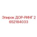 2652184033 ДОР-РИНГ Эпирок