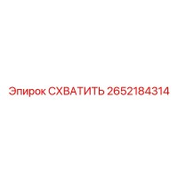 2652184314 СХВАТИТЬ Epiroc