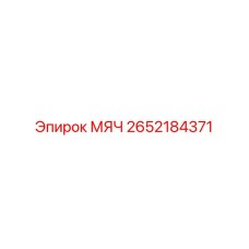 2652184371 МЯЧ Epiroc