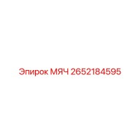 2652184595 МЯЧ Epiroc