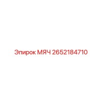 2652184710 МЯЧ Epiroc