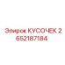 Оригинальный резец артикул 2652187184 для абразивных пород