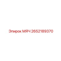 2652189370 МЯЧ Epiroc