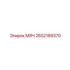2652189370 МЯЧ Epiroc