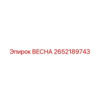 2652189743 ВЕСНА Epiroc