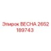 2652189743 ВЕСНА Epiroc