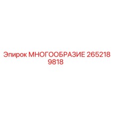 2652189818 МНОГООБРАЗИЕ Эпирок