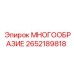 2652189818 МНОГООБРАЗИЕ Эпирок