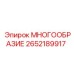 2652189917 МНОГООБРАЗИЕ Эпирок