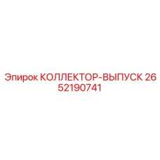 2652190741 КОЛЛЕКТОР-ВЫПУСК Эпирок
