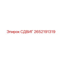 2652191319 СДВИГ Epiroc