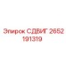 2652191319 СДВИГ Epiroc
