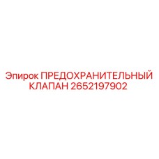 Клапан сброса давления 2652197902 Epiroc