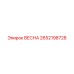 2652198728 ВЕСНА Epiroc