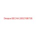 2652198736 ВЕСНА Epiroc