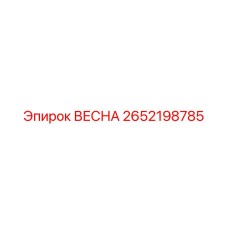 2652198785 ВЕСНА Epiroc