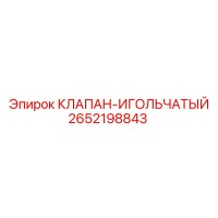 2652198843 КЛАПАН-ИГОЛЬЧАТЫЙ Epiroc